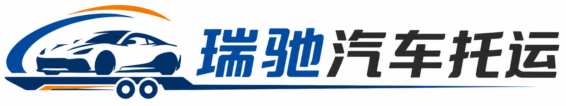 青云谱区瑞驰｜汽车托运_轿车托运_私家车异地运车_新能源车辆托运